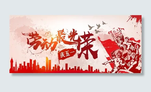 劳动最光荣图片