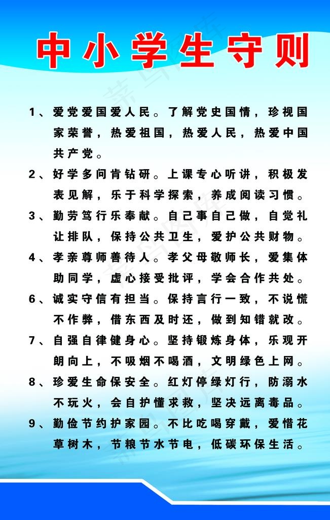 中小学生守则图片