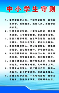 中小学生守则图片