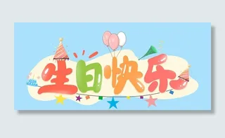 生日快乐图片
