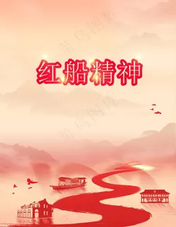 红船精神图片