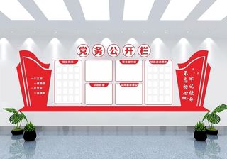 党务公开栏图片