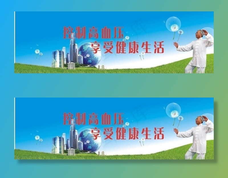 控制高血压 享受健康生活图片cdr矢量模版下载
