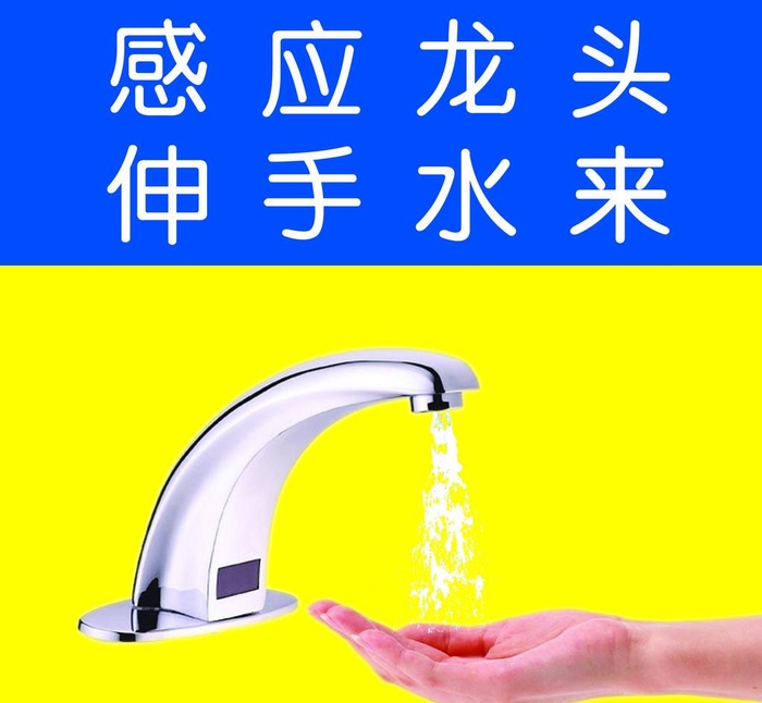 感应水龙头 伸手水即来图片(2552x2436)psd模版下载