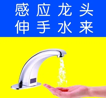 感应水龙头 伸手水即来图片