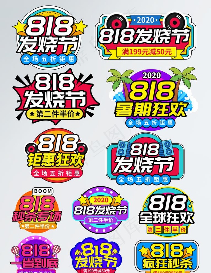 818全球狂欢发烧节字体排版图片