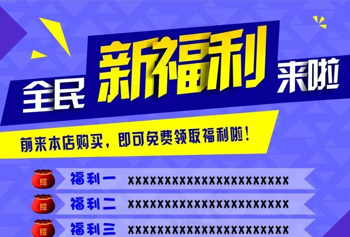 新福利来啦图片cdr矢量模版下载