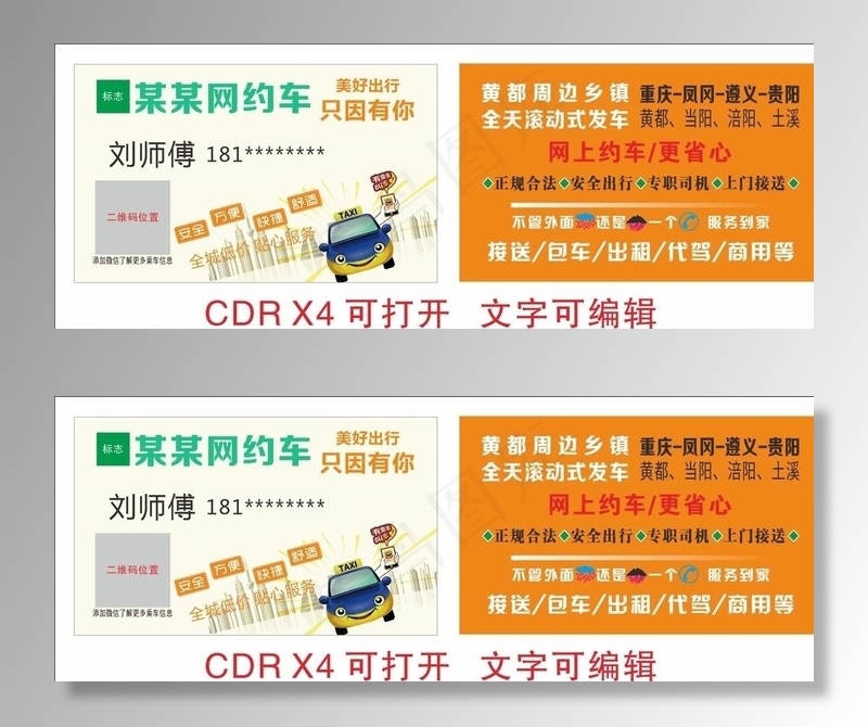 网约车名片图片cdr矢量模版下载