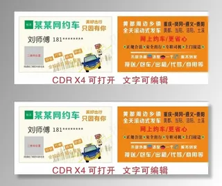 网约车名片图片