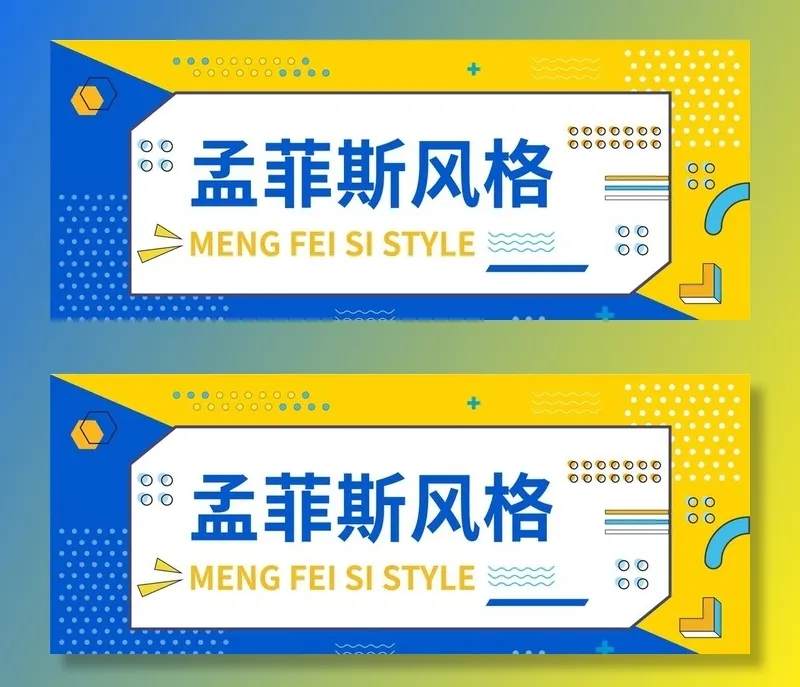 孟菲斯风格图片