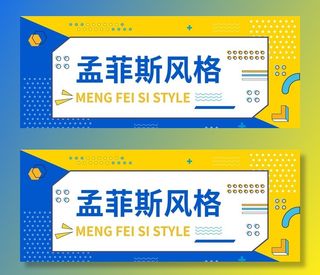 孟菲斯风格图片