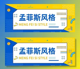 孟菲斯风格图片