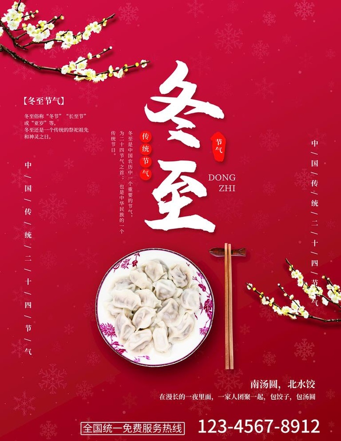 冬至图片(3543x4724)psd模版下载