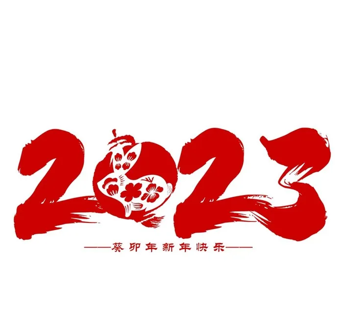 2023艺术字图片(3000x3000)psd模版下载