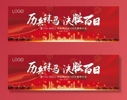 百日誓师大会图片 百日誓师大会图片