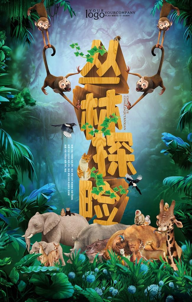 丛林自然海报图片(3543X5315(DPI:300))psd模版下载