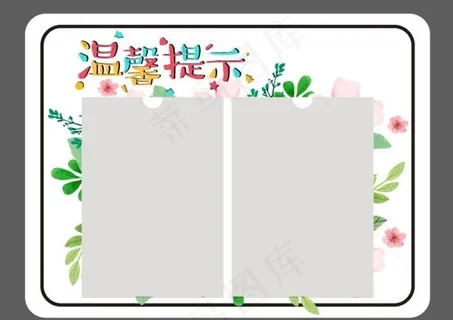 温馨提示图片