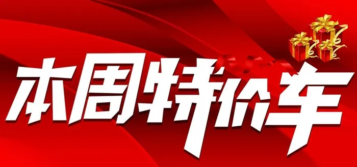 本周特价车图片(2363x1181)psd模版下载
