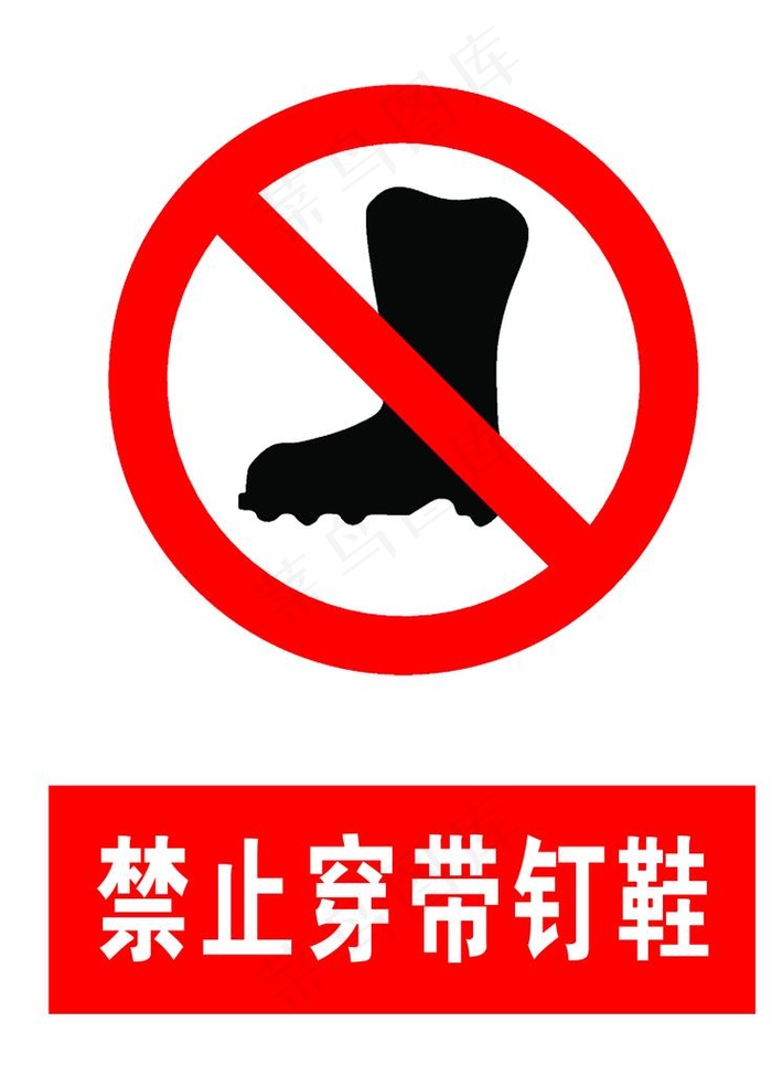 禁止穿带钉鞋图片psd模版下载