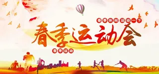 运动会  图片
