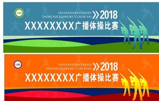 学校广播体操图片