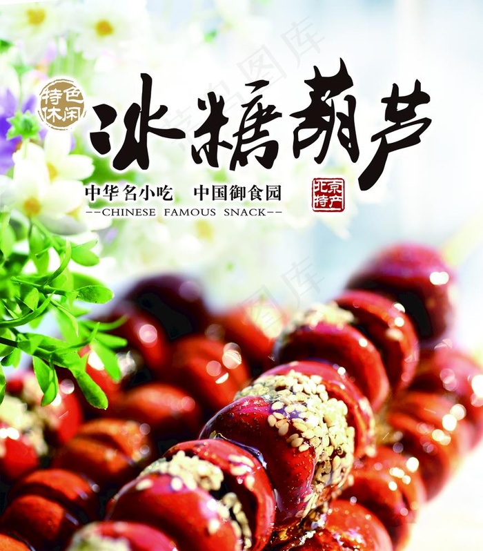 冰糖葫芦图片