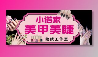 美甲美睫牌匾图片