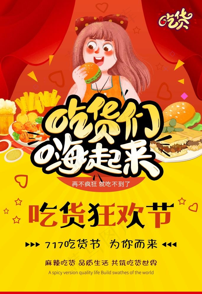 吃货节图片(3543x5315)psd模版下载