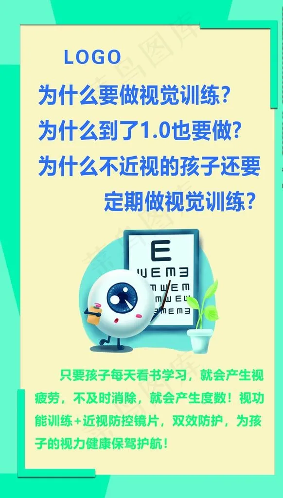 视觉训练 近视眼图片psd模版下载