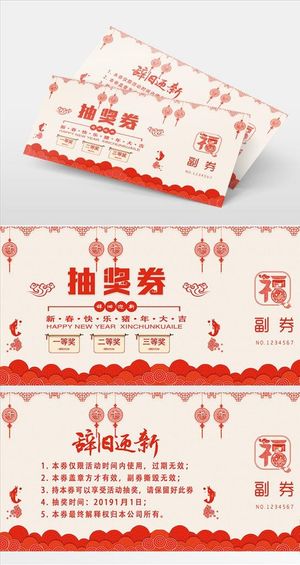 简约大气中国风公司年会抽奖券图片