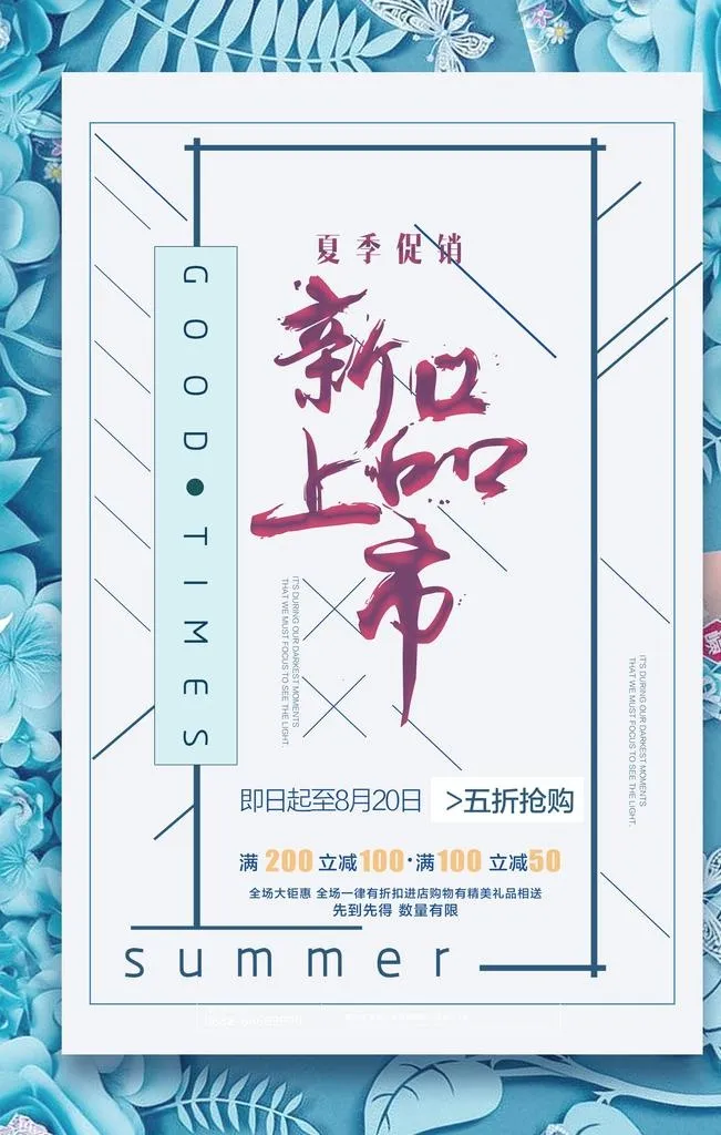 夏季新品上市图片(3545x5315)psd模版下载