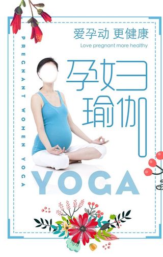 孕妇瑜伽海报图片