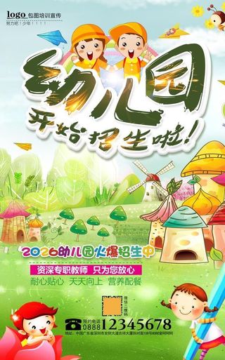 幼儿园招生海报图片