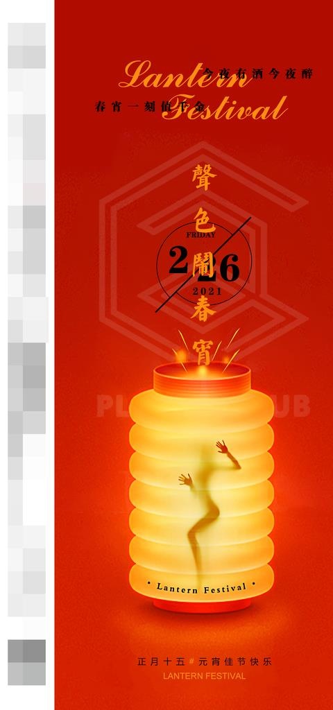 酒吧元宵派对海报图片(1181x2362)psd模版下载