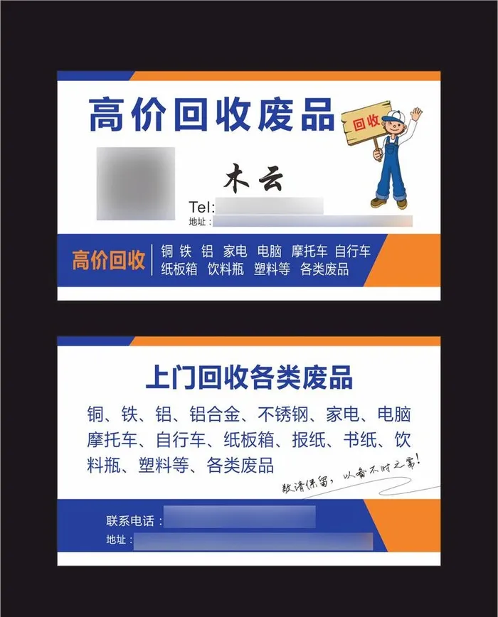 废品回收名片 环保名片图片cdr矢量模版下载
