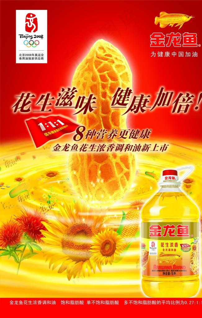 金龙鱼花生油海报图片