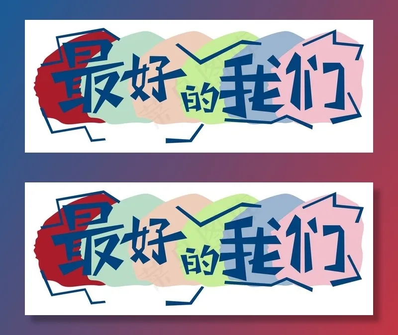 最好的我们图片(4961x2044)psd模版下载