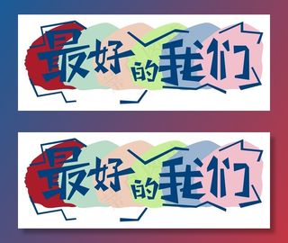 最好的我们图片