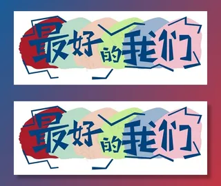 最好的我们图片