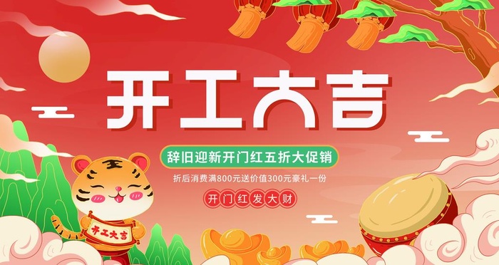开工大吉  图片