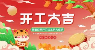 开工大吉  图片