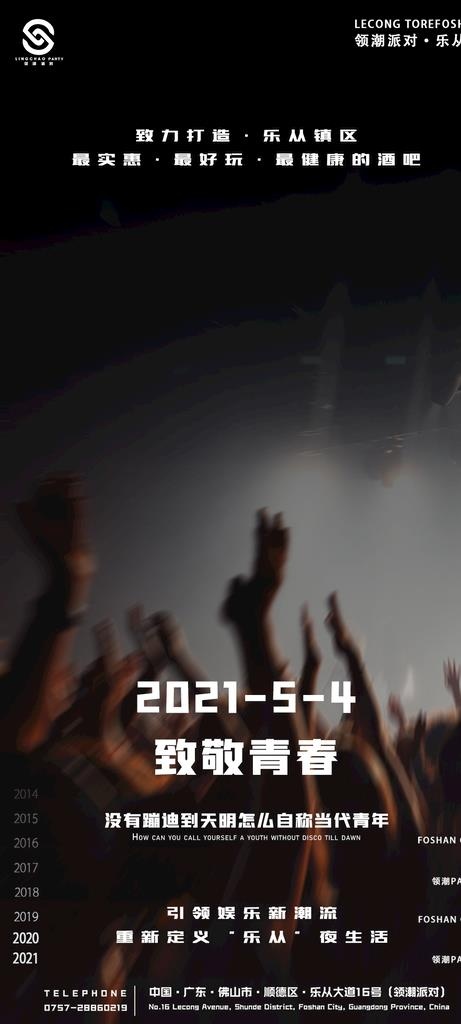 酒吧 夜店 领潮 青年节图片