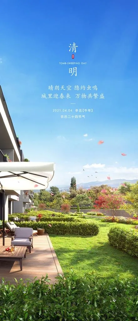 房地产清明图片(827x1792)psd模版下载