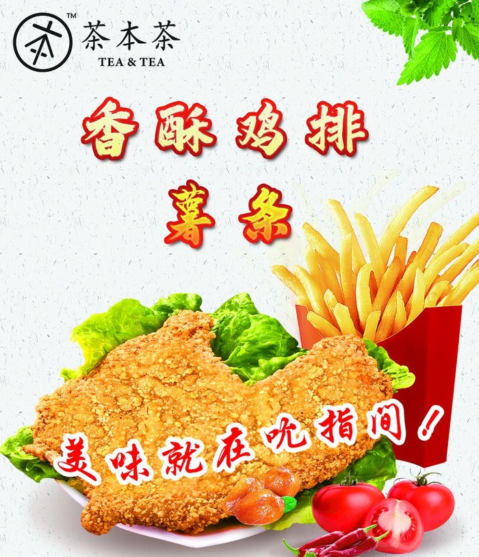 茶本茶鸡排图片(1969x2362)psd模版下载