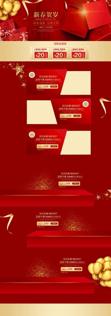 新春贺岁红色礼盒化妆品促销店铺图片(1920x5000)psd模版下载