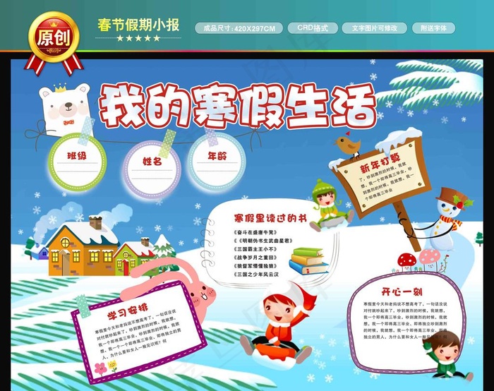 寒假小报图片(420X600)cdr矢量模版下载