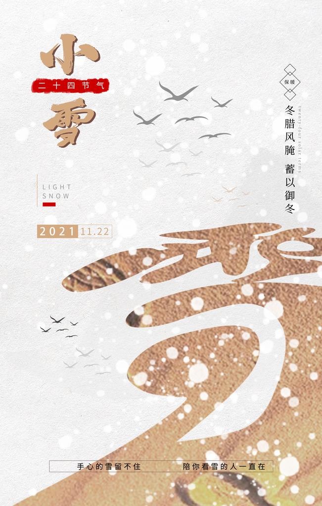 小雪海报图片(3543x5315)psd模版下载