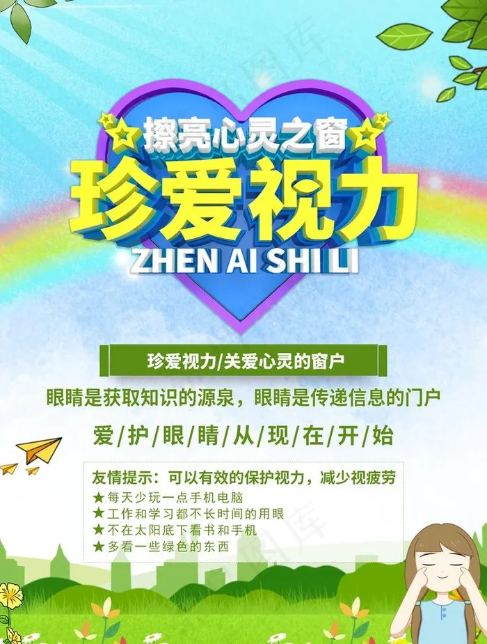 爱眼 海报 图片(6495x8859)psd模版下载