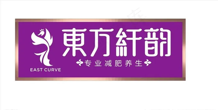 东方纤韵招牌 不锈钢包边图片cdr矢量模版下载