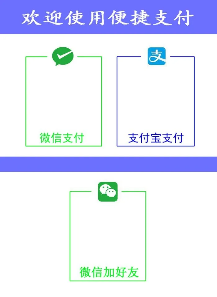 微信支付宝收款码图片(2480x3508)psd模版下载